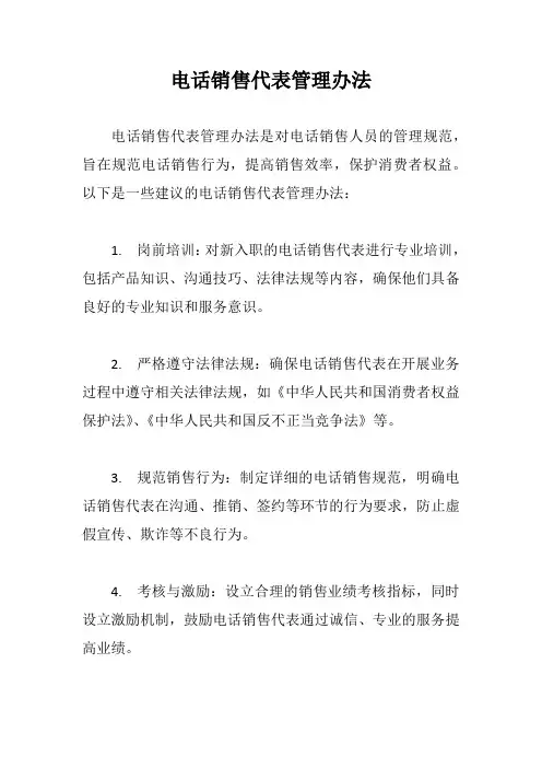电话销售代表管理办法
