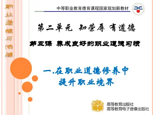 第五课在职业道德修养中提升职业境界