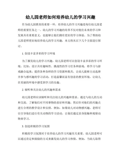 幼儿园老师如何培养幼儿的学习兴趣