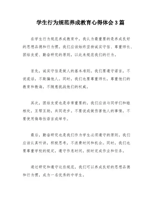 学生行为规范养成教育心得体会3篇