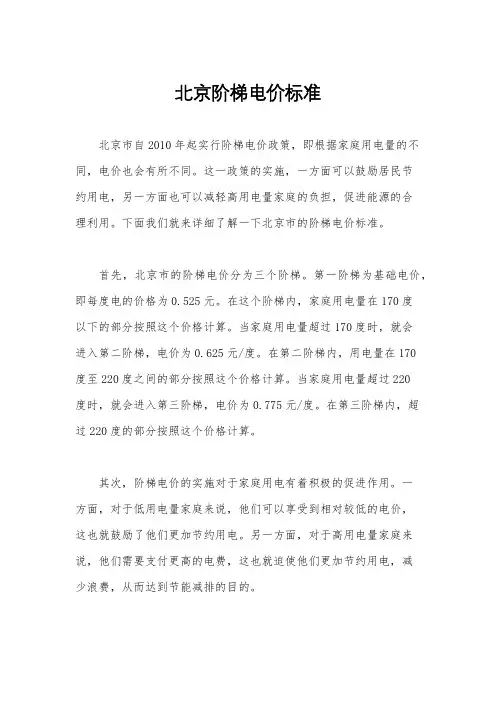 北京阶梯电价标准