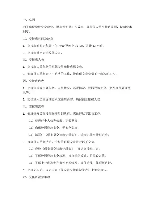 学校保安员交接班管理制度