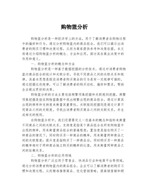 购物篮分析