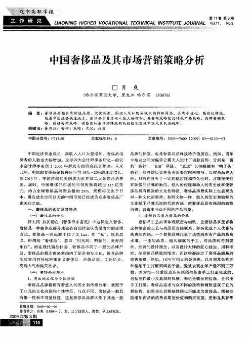 中国奢侈品及其市场营销策略分析