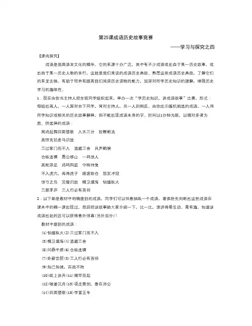 【精选】北师大版七上第25课《成语历史故事》word竞赛教案-历史知识点总结