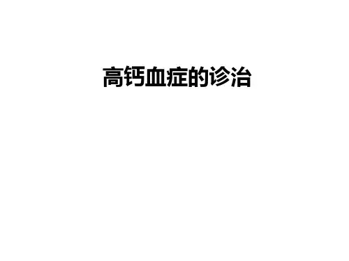 高钙血症的诊治