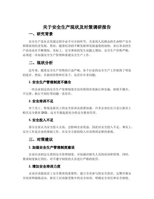 关于安全生产现状及对策调研报告