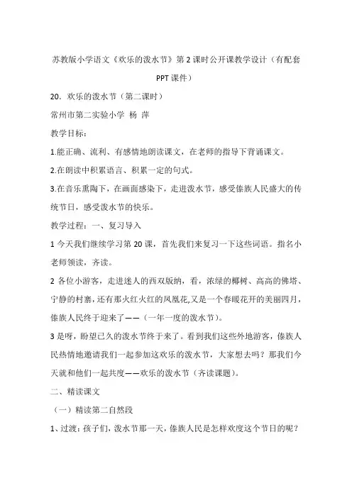 苏教版小学语文《欢乐的泼水节》第2课时公开课教学设计(有配套PPT课件)