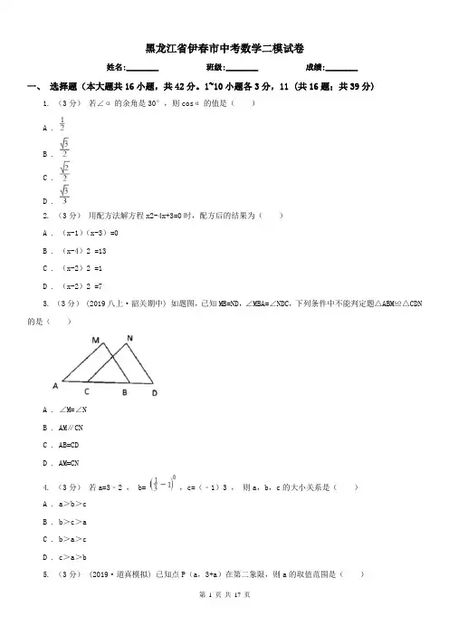 黑龙江省伊春市中考数学二模试卷