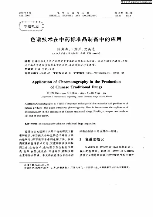 色谱技术在中药标准品制备中的应用