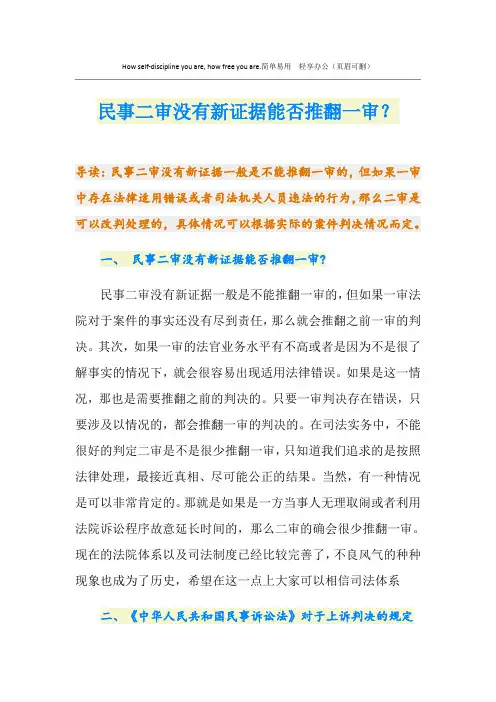 民事二审没有新证据能否推翻一审？