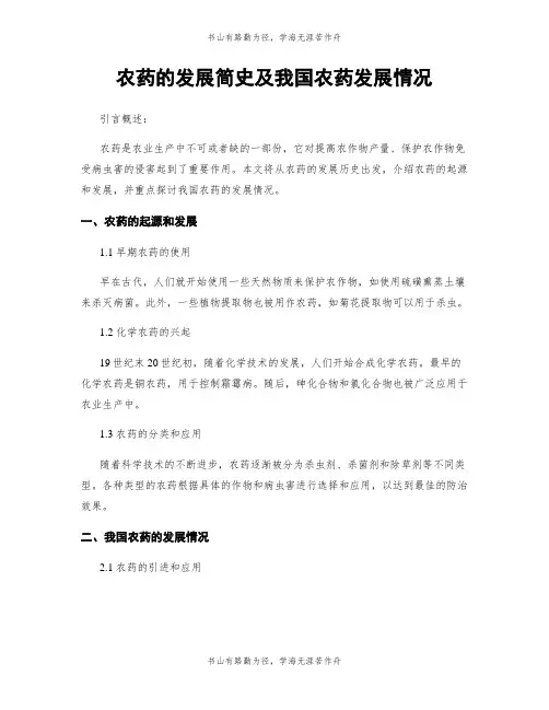 农药的发展简史及我国农药发展情况