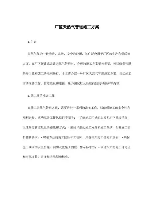 厂区天然气管道施工方案