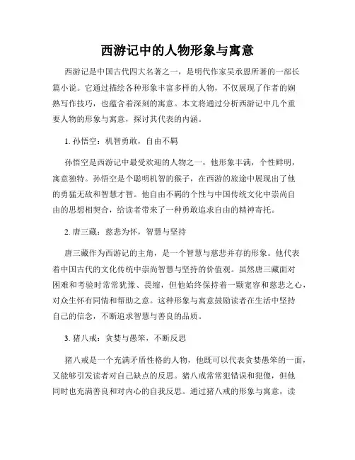 西游记中的人物形象与寓意
