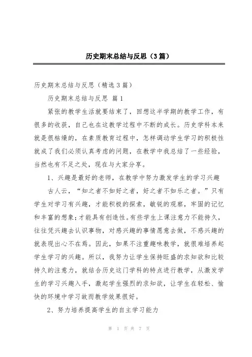 历史期末总结与反思(3篇)