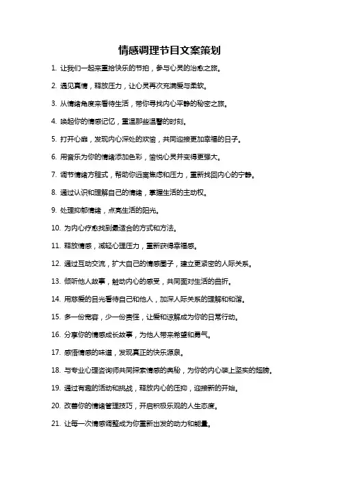 情感调理节目文案策划