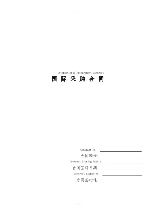 国际采购合同(International Procurement Contract)-中英文对照