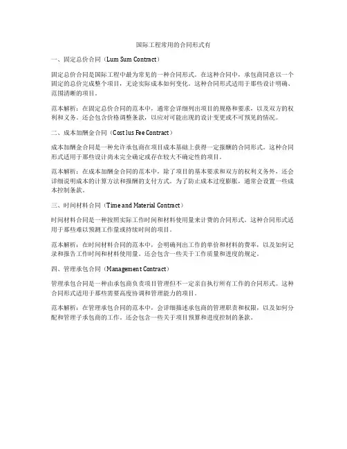 国际工程常用的合同形式有