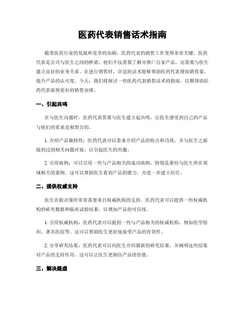 医药代表销售话术指南