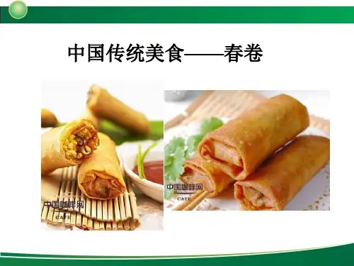 中国传统美食——春卷讲课教案
