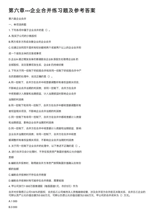 第六章---企业合并练习题及参考答案