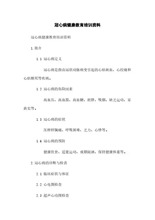 冠心病健康教育培训资料