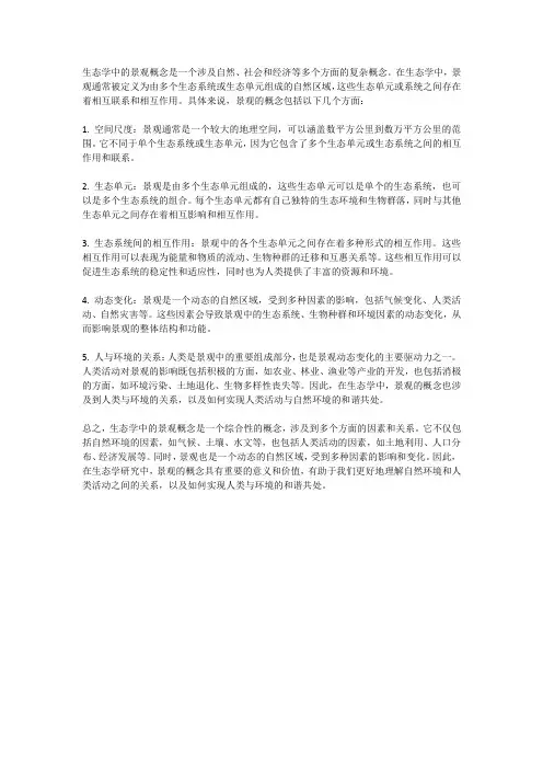 生态学中的景观概念