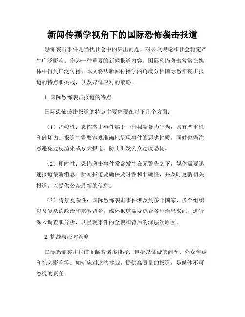 新闻传播学视角下的国际恐怖袭击报道
