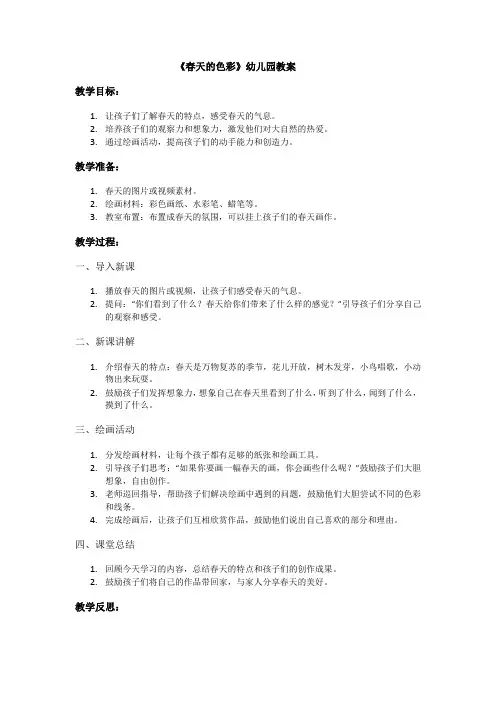 幼儿园教案-《春天的色彩》