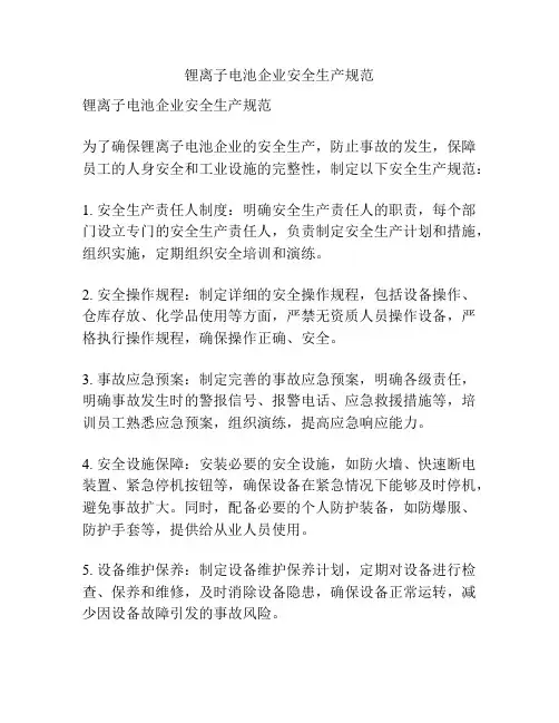 锂离子电池企业安全生产规范