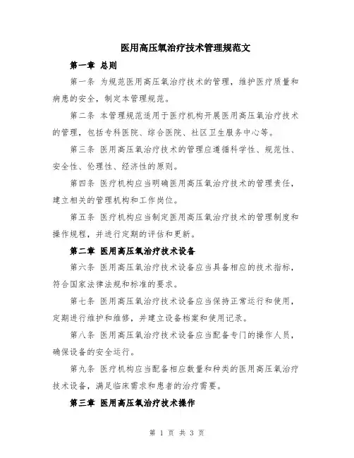 医用高压氧治疗技术管理规范文