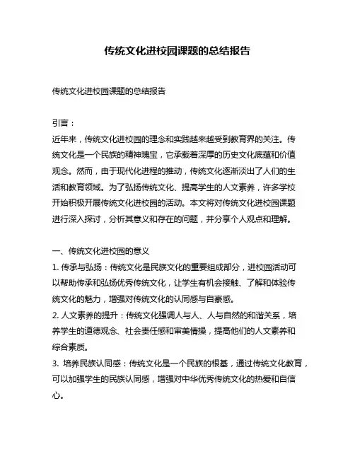 传统文化进校园课题的总结报告