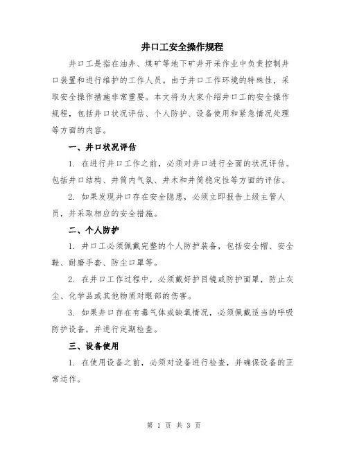井口工安全操作规程