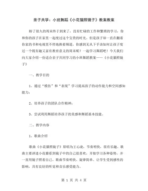 亲子共学：小班舞蹈《小花猫照镜子》教案