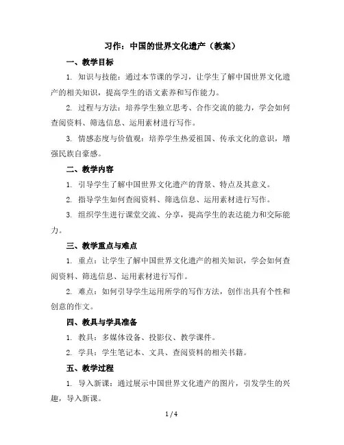 习作：中国的世界文化遗产(教案)统编版语文五年级下册