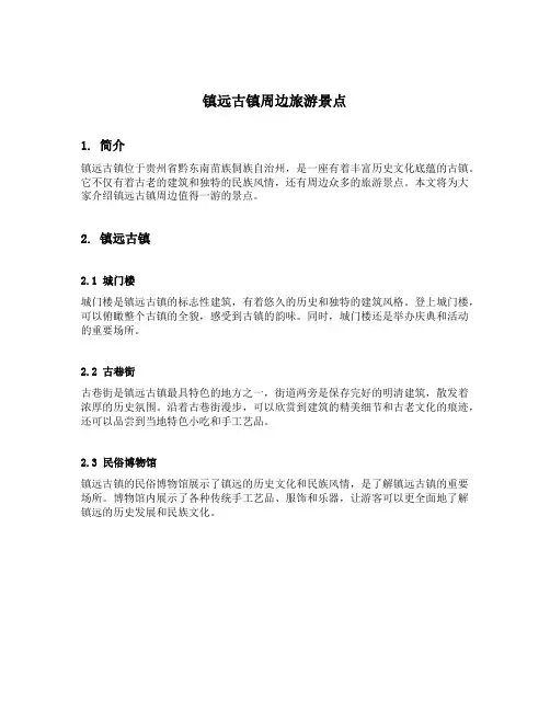 镇远古镇周边旅游景点