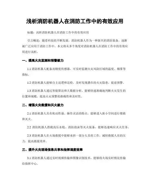 浅析消防机器人在消防工作中的有效应用
