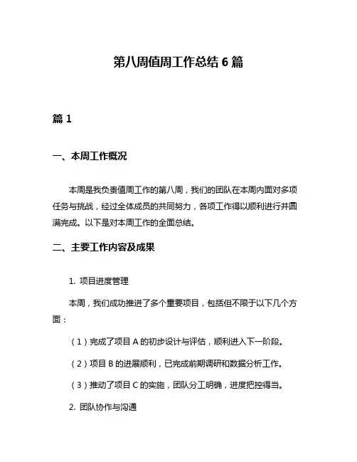 第八周值周工作总结6篇