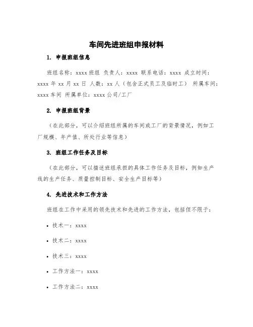 车间先进班组申报材料