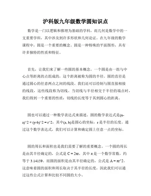 沪科版九年级数学圆知识点
