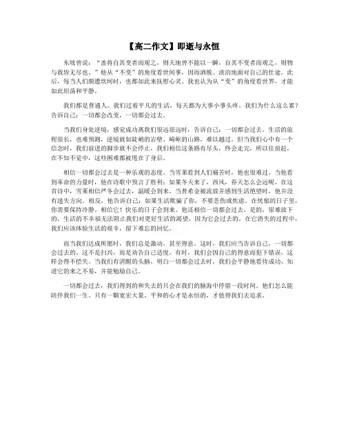 【高二作文】即逝与永恒