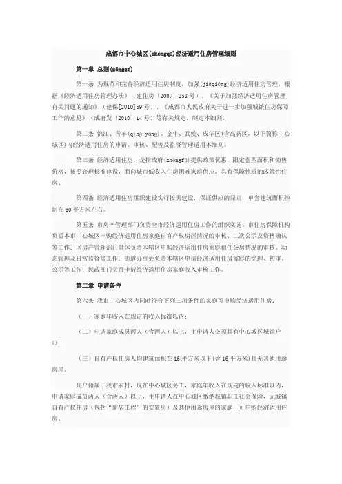 成都市中心城区经济适用住房管理细则(同名2364)