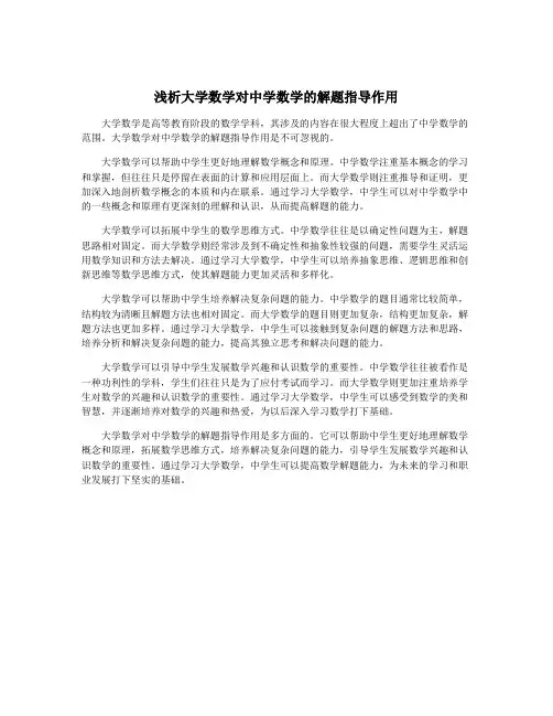 浅析大学数学对中学数学的解题指导作用