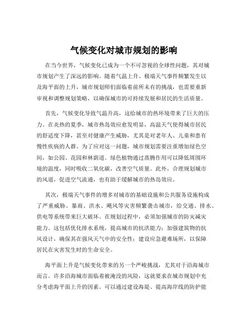 气候变化对城市规划的影响