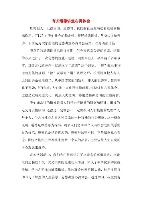 2019年有关道德讲堂心得体会