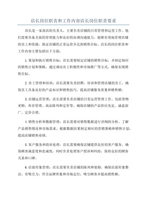 店长岗位职责和工作内容店长岗位职责要求