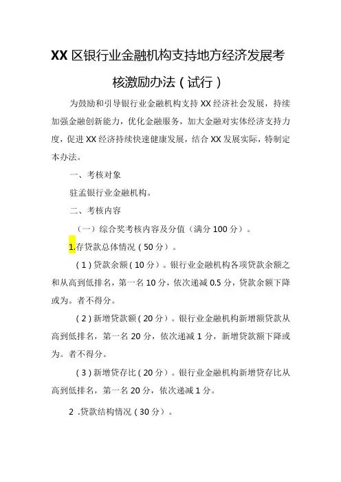 XX区银行业金融机构支持地方经济发展考核激励办法