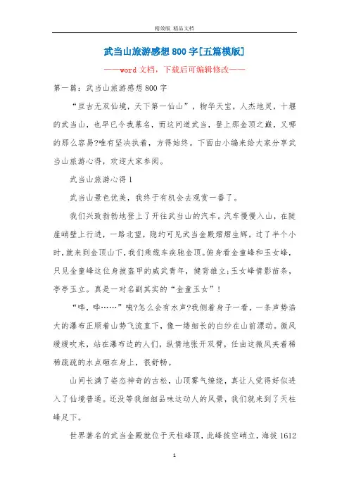 武当山旅游感想800字[五篇模版]