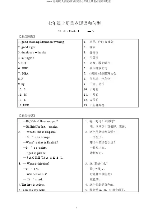 (word完整版)人教版(新版)英语七年级上册重点短语和句型