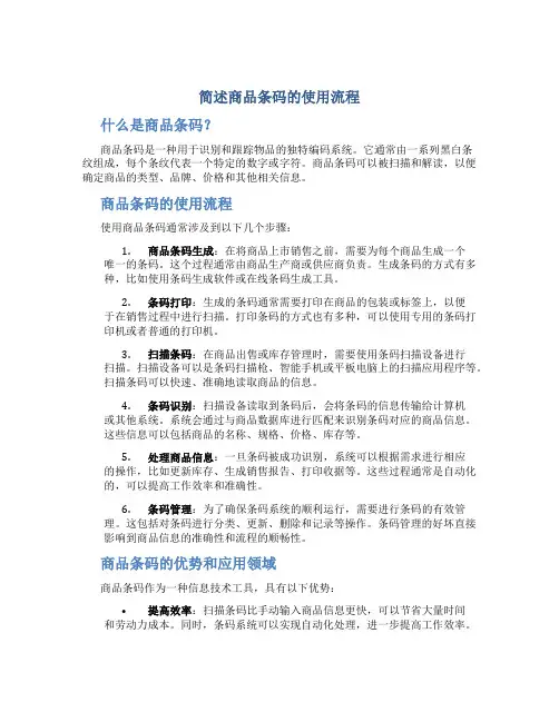 简述商品条码的使用流程
